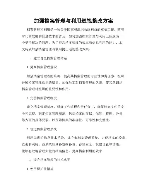 加强档案管理与利用巡视整改方案