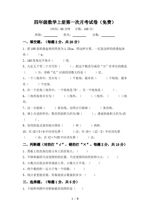 四年级数学上册第一次月考试卷(免费)