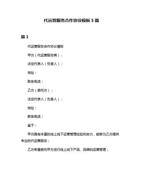 代运营服务合作协议模板3篇