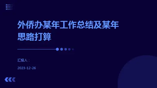 外侨办某年工作总结及某年思路打算