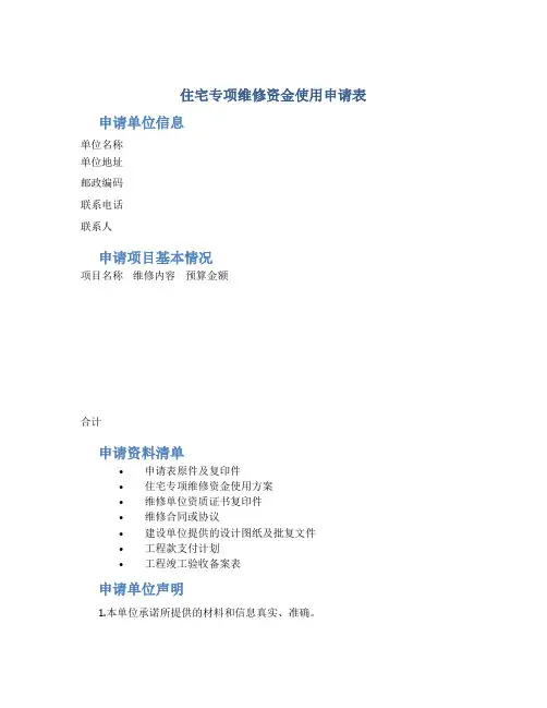 住宅专项维修资金使用申请表