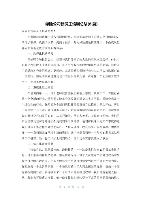 保险公司新员工培训总结(6篇)