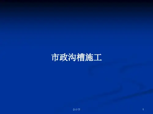 市政沟槽施工PPT教案