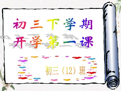 初三下学期开学第一课学习课件PPT