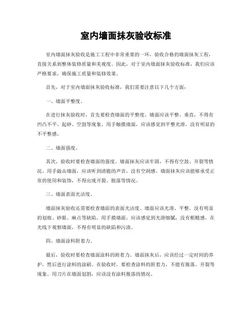 室内墙面抹灰验收标准