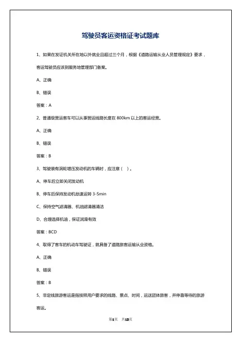 驾驶员客运资格证考试题库