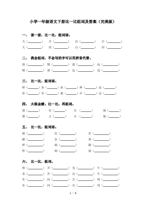 小学一年级语文下册比一比组词及答案(完美版)