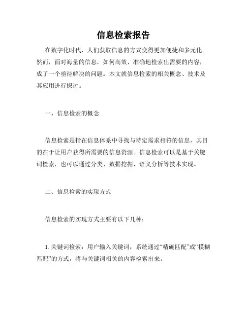 信息检索报告