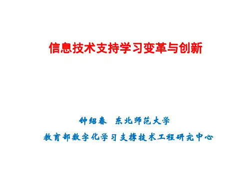 钟绍春教授“智慧教育与数字化学习暑期学校”2013年8月14日