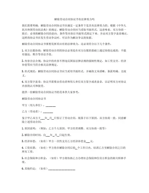 解除劳动合同协议书有法律效力吗