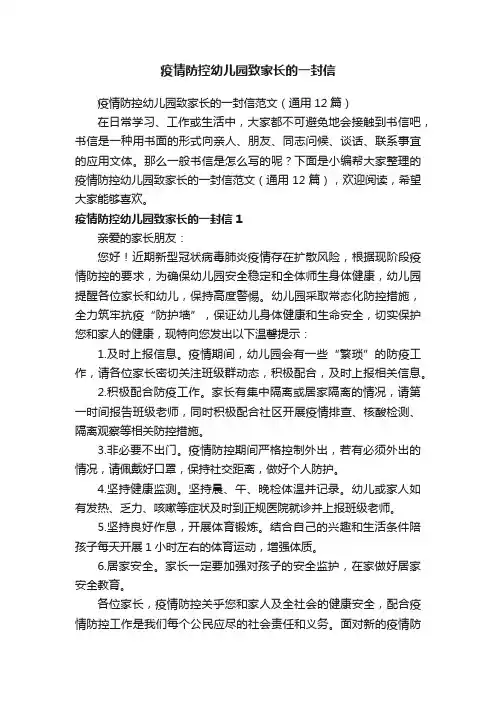 疫情防控幼儿园致家长的一封信