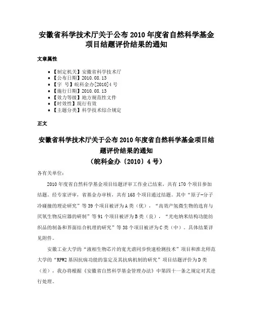 安徽省科学技术厅关于公布2010年度省自然科学基金项目结题评价结果的通知