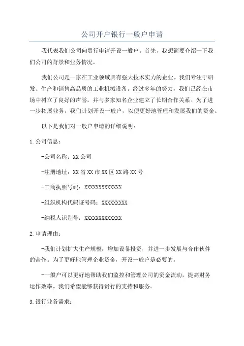 公司开户银行一般户申请