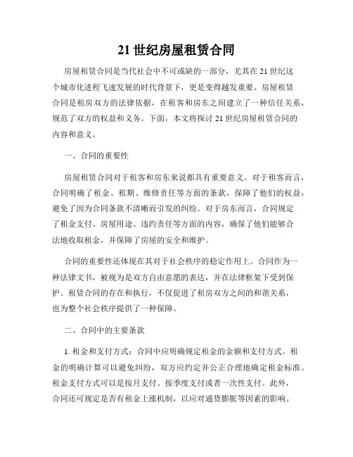 21世纪房屋租赁合同