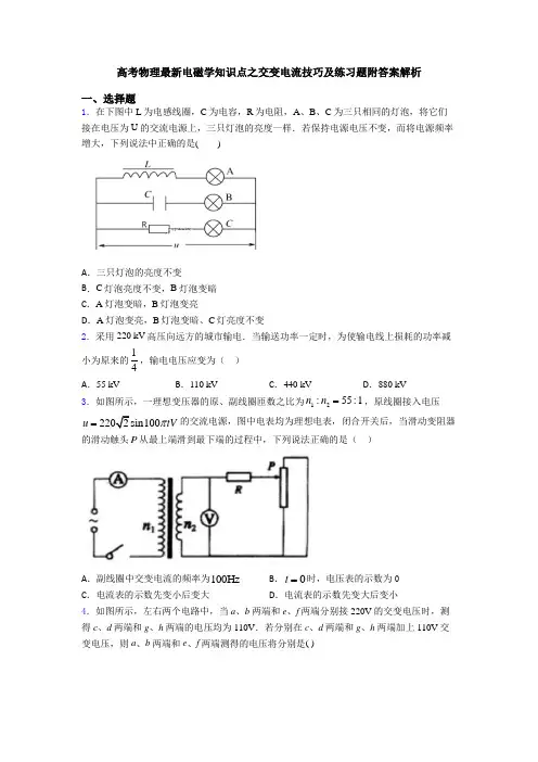 高考物理最新电磁学知识点之交变电流技巧及练习题附答案解析