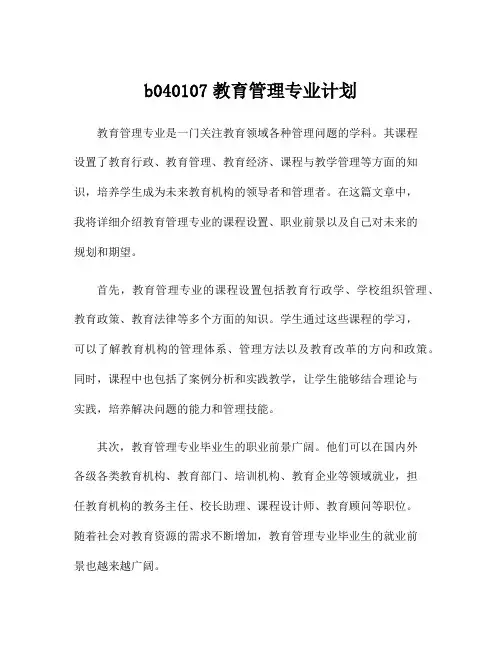 b040107教育管理专业计划
