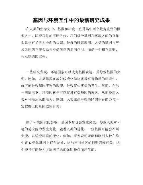 基因与环境互作中的最新研究成果