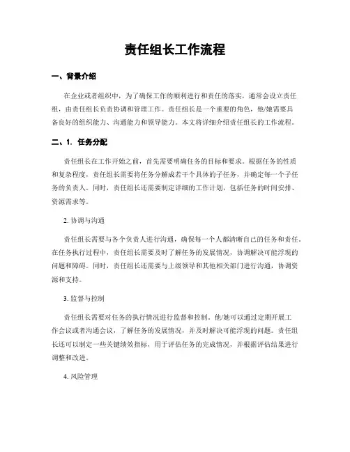 责任组长工作流程