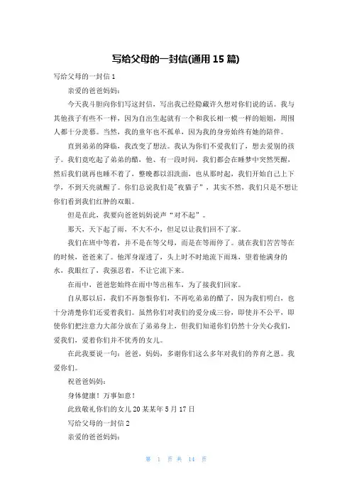 写给父母的一封信(通用15篇)
