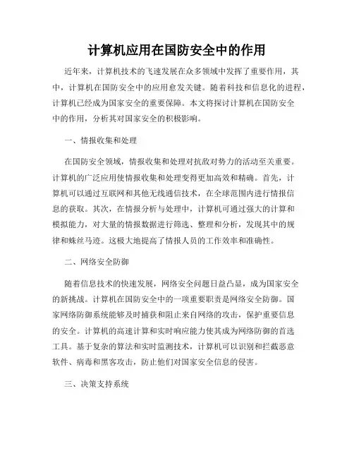 计算机应用在国防安全中的作用