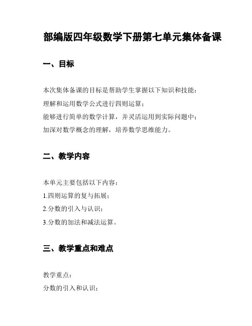 部编版四年级数学下册第七单元集体备课