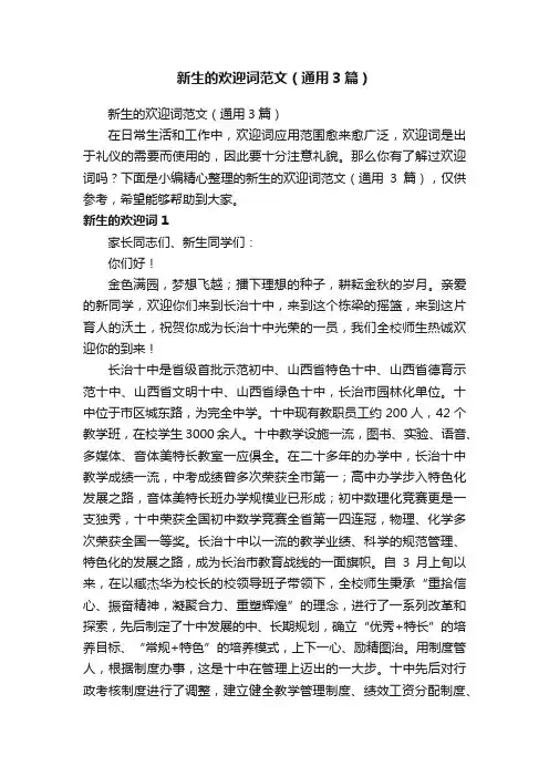 新生的欢迎词范文（通用3篇）