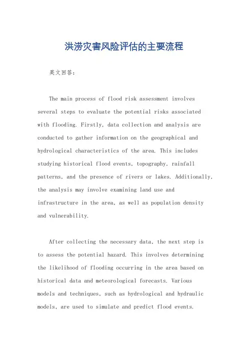 洪涝灾害风险评估的主要流程