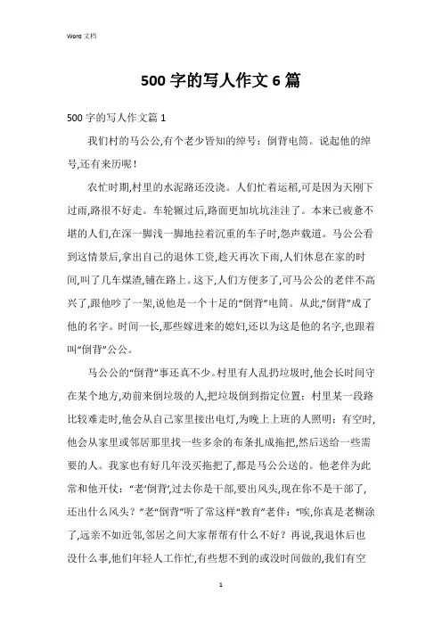 500字的写人作文6篇