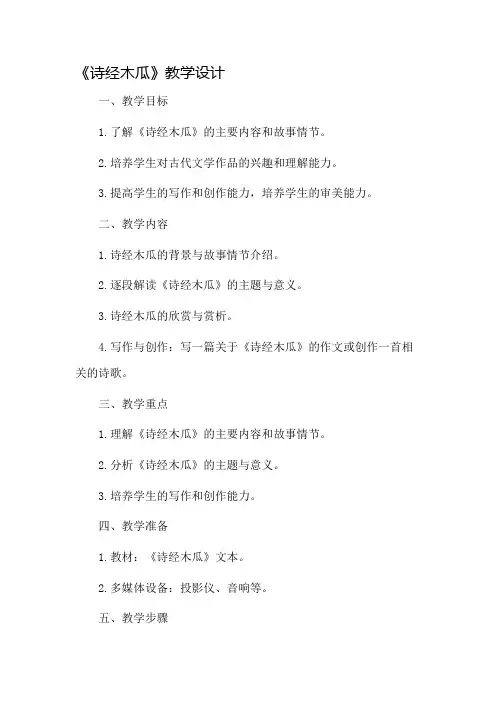 《诗经木瓜》教学设计
