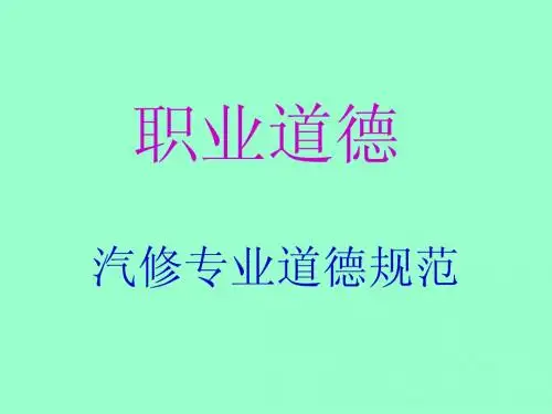 汽修道德规范