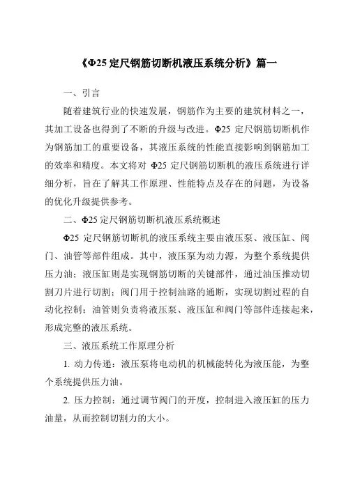 《2024年Φ25定尺钢筋切断机液压系统分析》范文