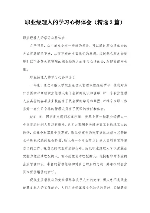 职业经理人的学习心得体会(精选3篇)