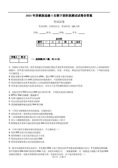 2025年苏教版选修3生物下册阶段测试试卷含答案