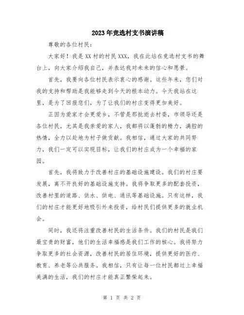 2023年竞选村支书演讲稿
