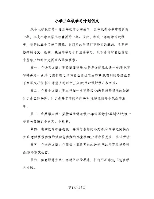 小学三年级学习计划例文(6篇)