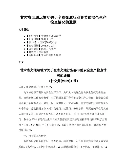 甘肃省交通运输厅关于全省交通行业春节前安全生产检查情况的通报