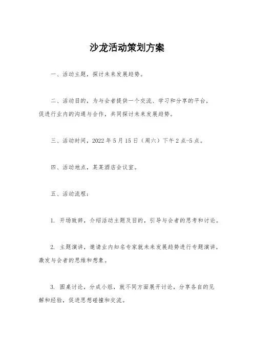 沙龙活动策划方案
