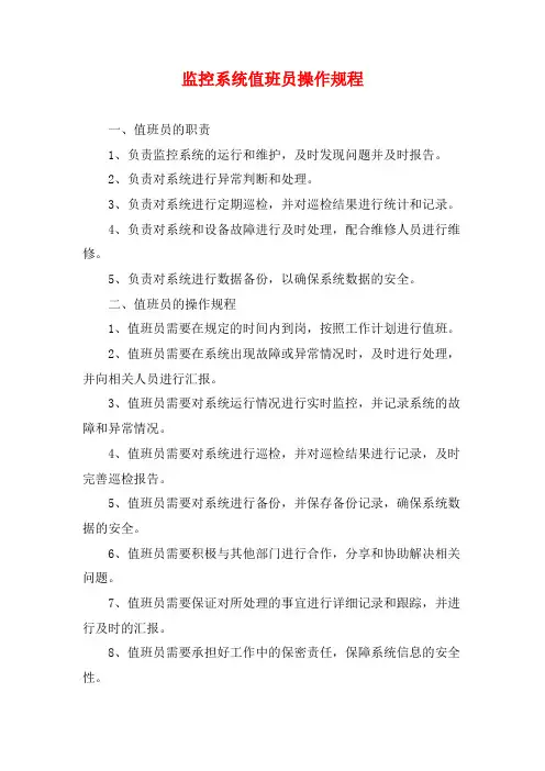 监控系统值班员操作规程