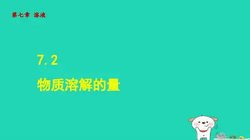 2024九年级化学下册第7章溶液7.2物质溶解的量授课课件科粤版