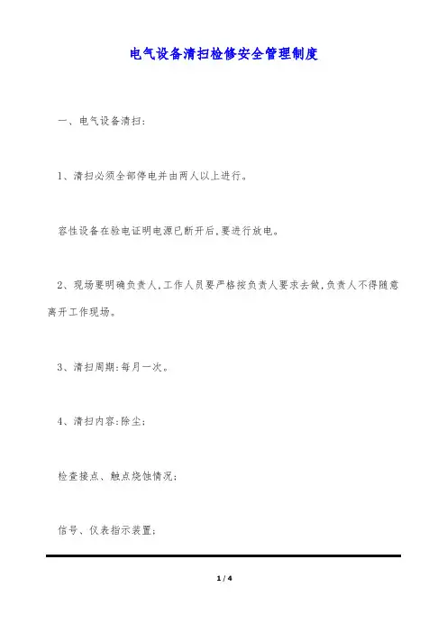 电气设备清扫检修安全管理制度(标准版)