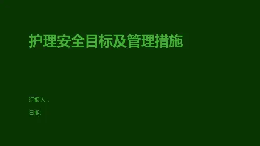 护理安全目标及管理措施