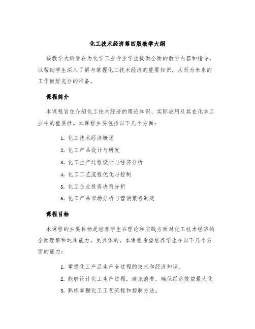 化工技术经济第四版教学大纲