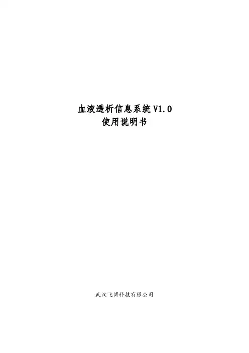 血液透析信息系统V1.0使用说明书