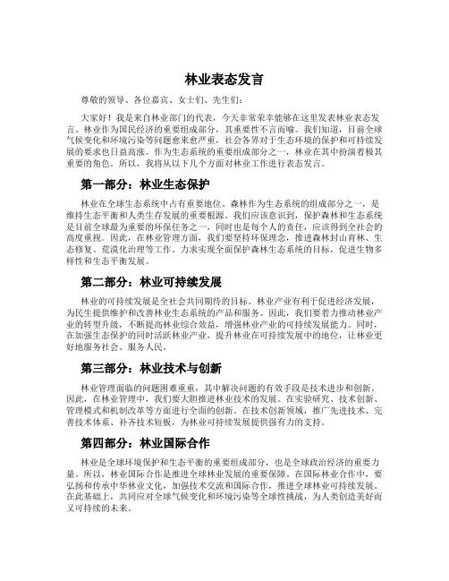 林业表态发言