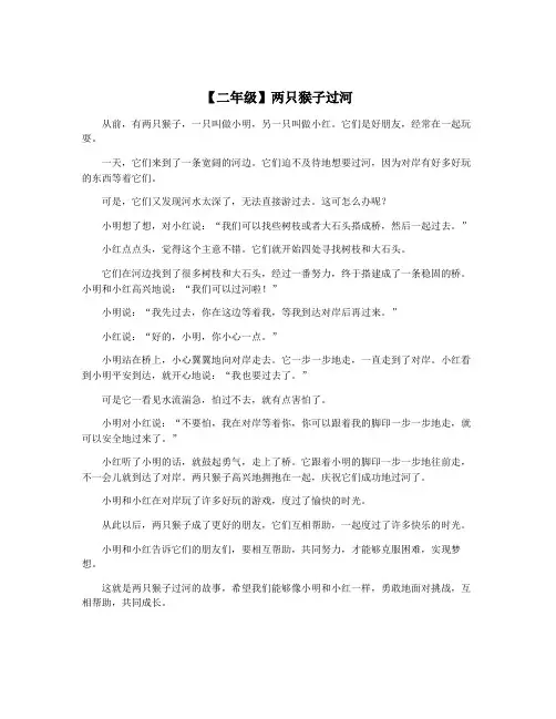 【二年级】两只猴子过河
