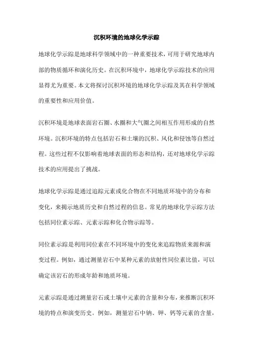 沉积环境的地球化学示踪