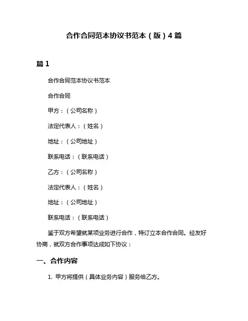 合作合同范本协议书范本(版)4篇