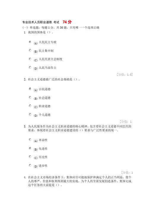 常州继续教育 5月8日 专业技术人员职业道德_考试及答案_74分