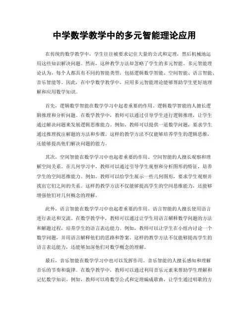 中学数学教学中的多元智能理论应用