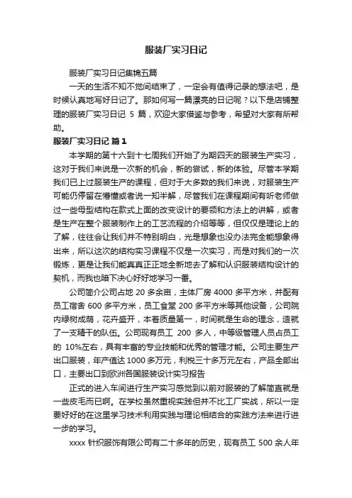 服装厂实习日记